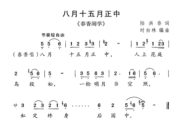 《春香闹学》选曲：八月十五月正中