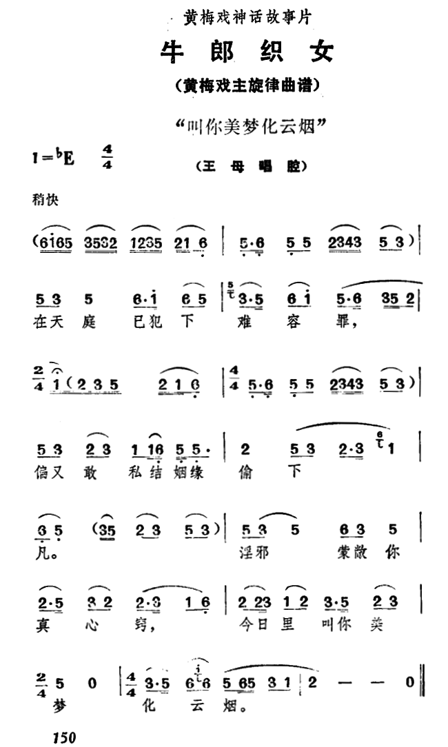 《牛郎织女》王母唱腔：叫你美梦化云烟