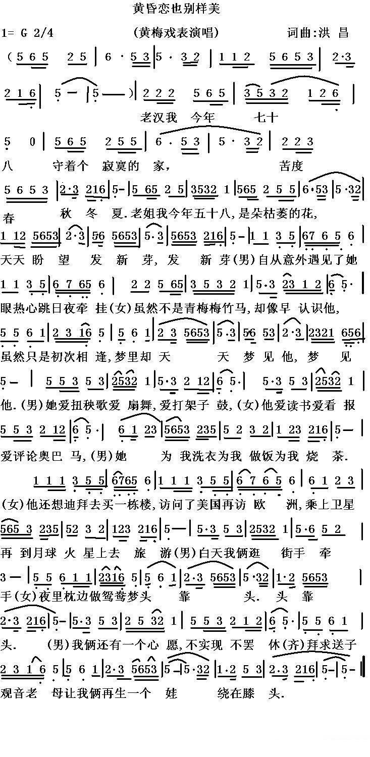 黄昏恋也别样美（黄梅戏戏歌）