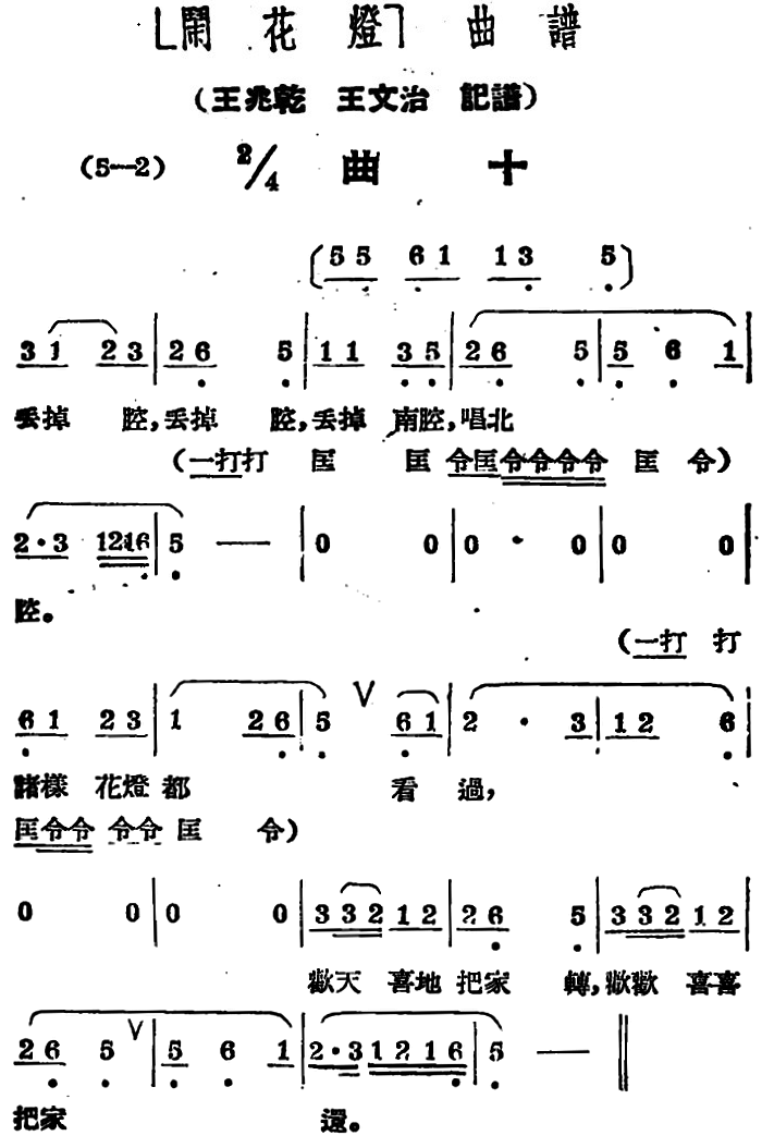 《闹花灯》曲谱：曲十
