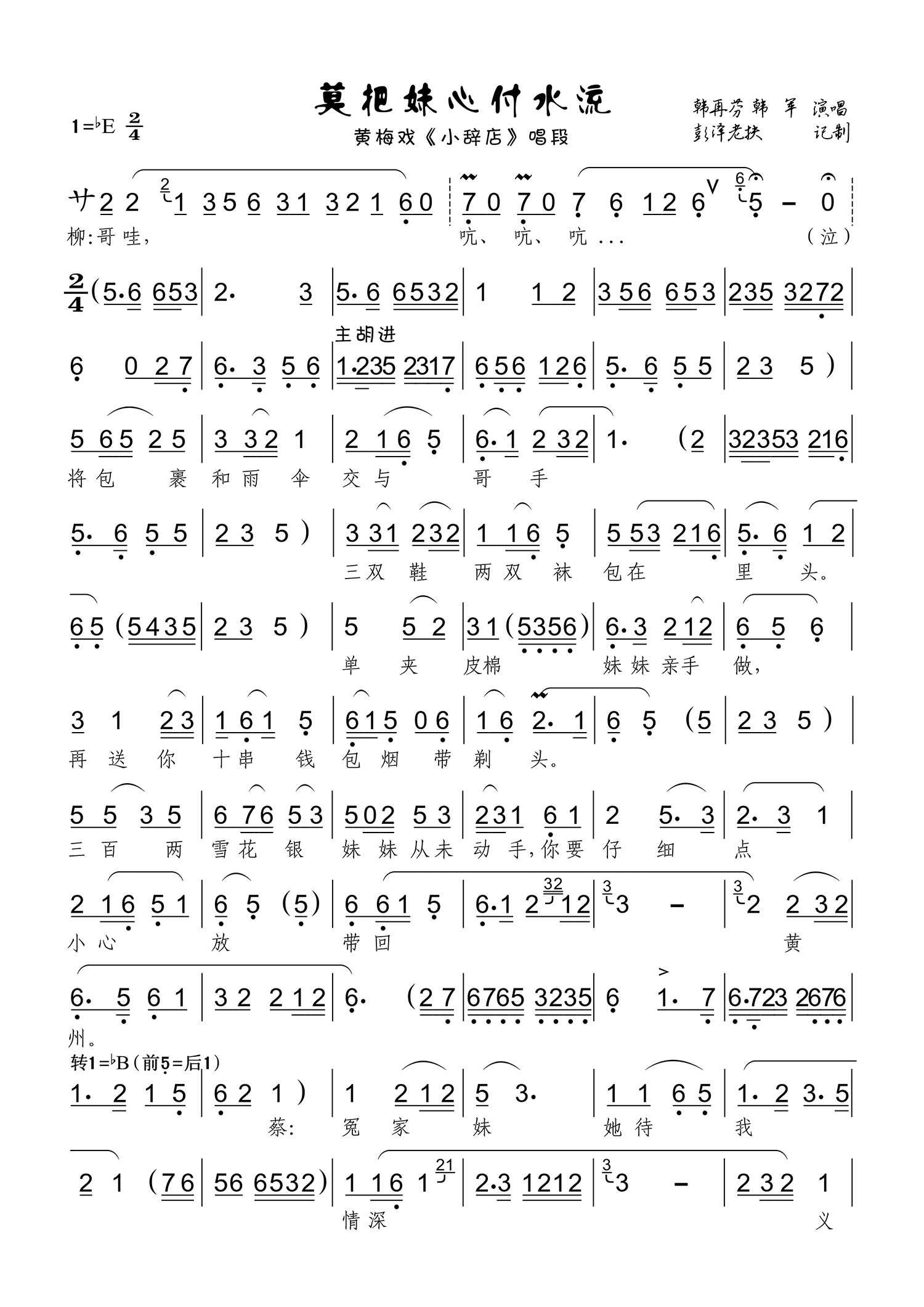 莫把妹心付水流（黄梅戏《小辞店》唱段 韩再芬/韩军演唱）