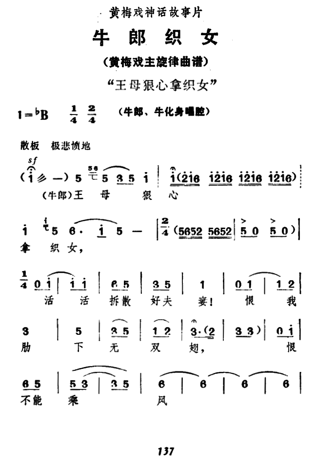 《牛郎织女》牛郎、牛化身唱腔：王母狠心拿织女