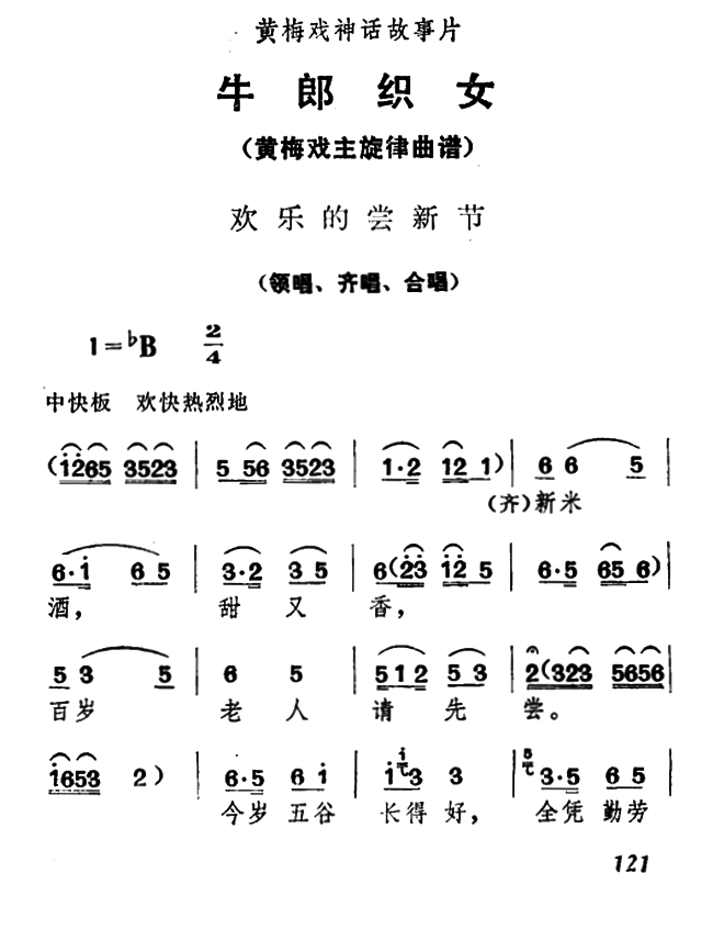 《牛郎织女》领唱、齐唱、合唱：欢乐的尝新节