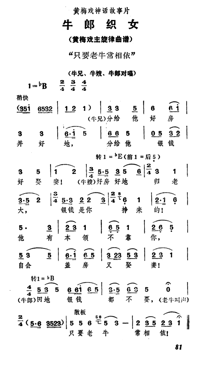 《牛郎织女》牛兄、牛嫂、牛郎对唱：只要老牛常相依
