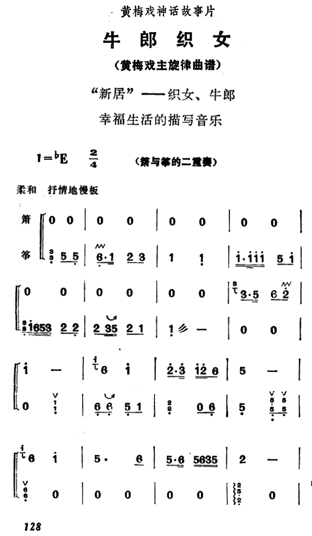 《牛郎织女》织女、牛郎幸福生活的描写音乐：新居（筝+箫）