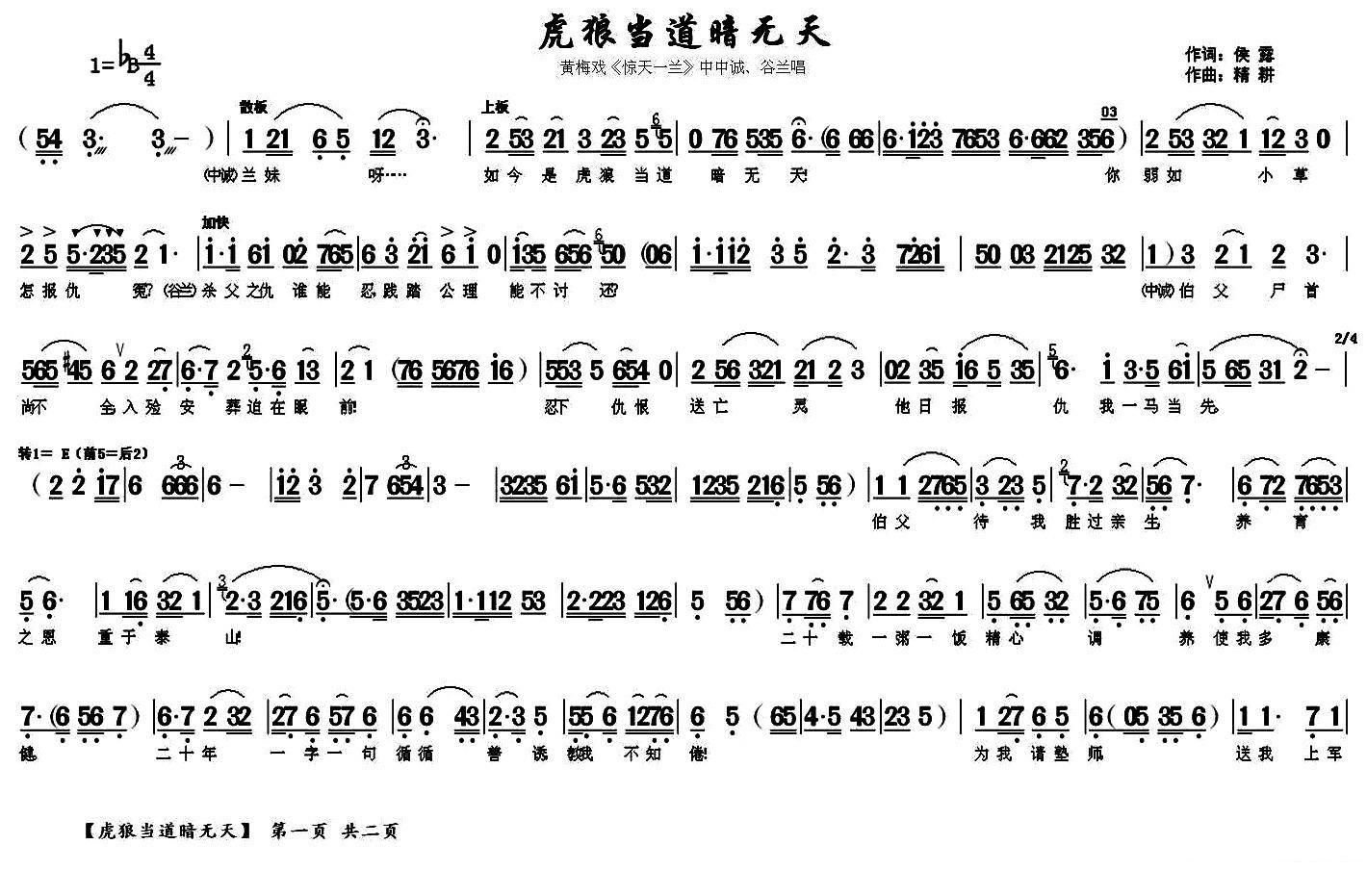 《惊天一兰》中中诚、谷兰唱段：虎狼当道暗无天