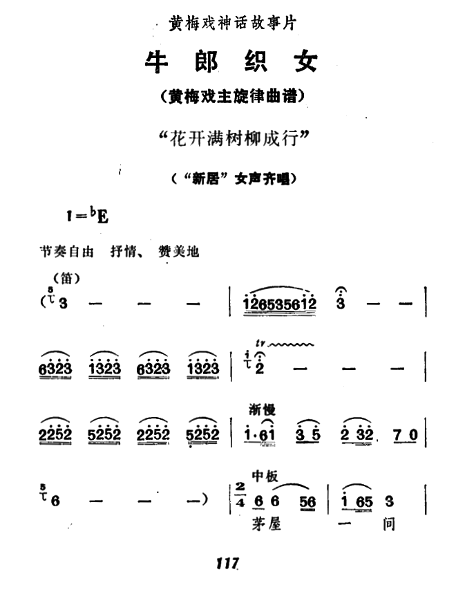 《牛郎织女》女声齐唱：花开满树柳成行