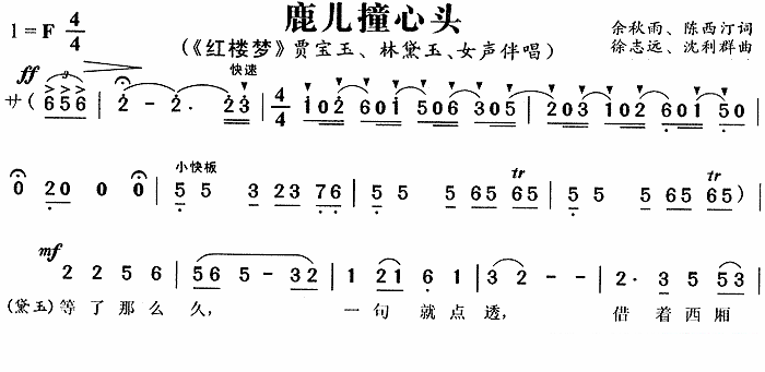 《红楼梦》贾宝玉、林黛玉、女声伴唱：鹿儿撞心头