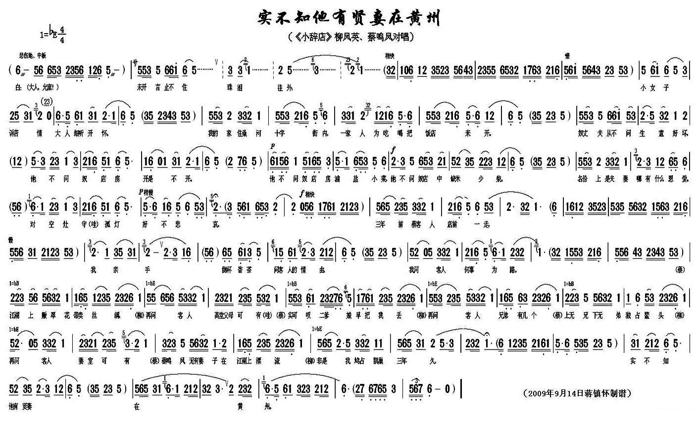 《小辞店》柳凤英、蔡鸣凤对唱：实不知他有贤妻在黄州