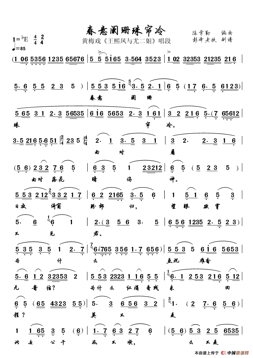 春意阑珊珠帘冷（黄梅戏《尤二姐》唱段）
