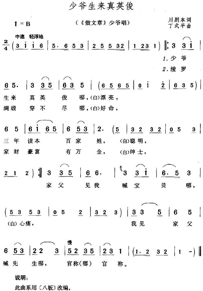 少爷生来真英俊（《做文章》少爷唱段）