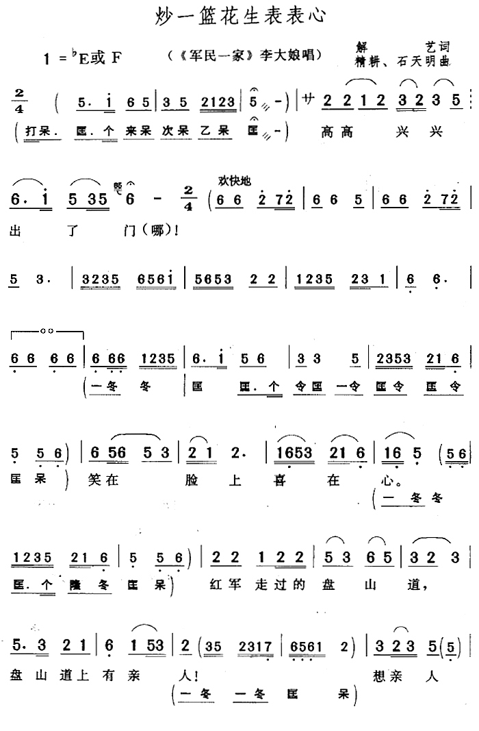 炒一篮花生表表心（《军民一家》李大娘唱段）