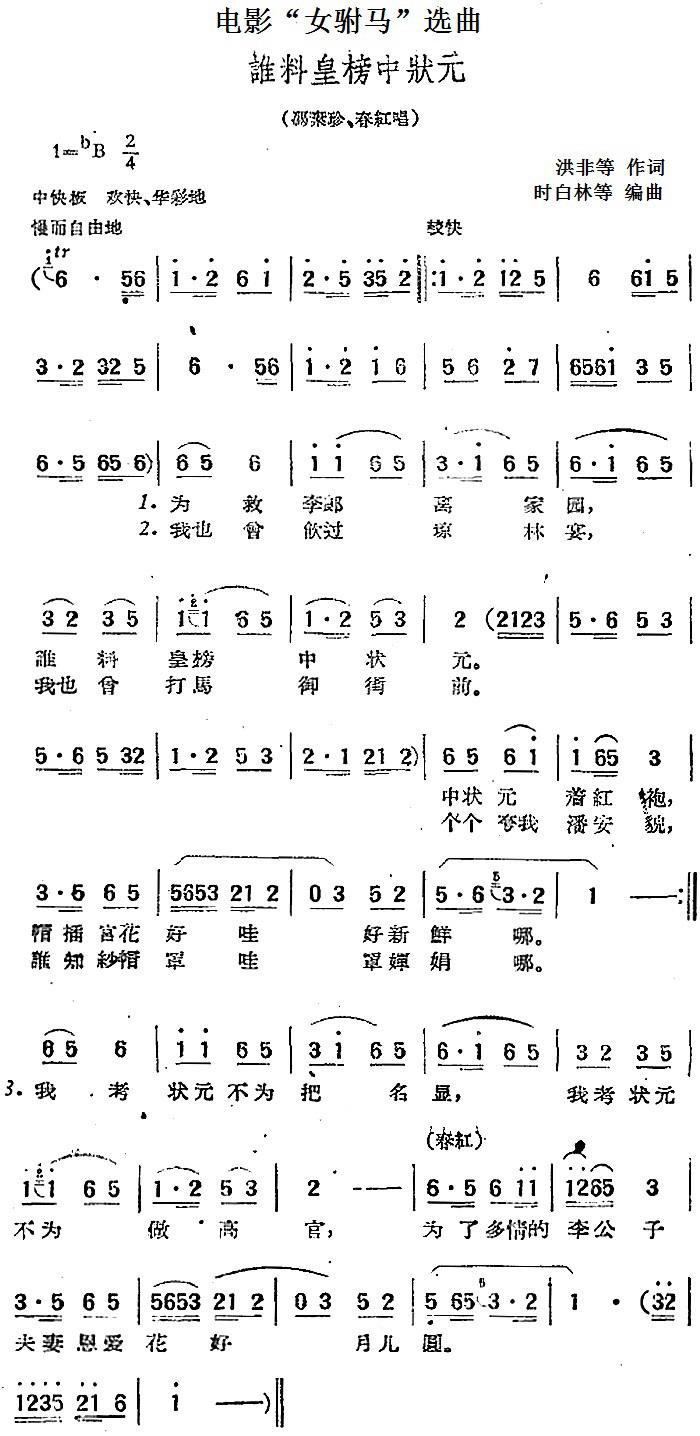 电影“女驸马”选曲：谁料皇榜中状元