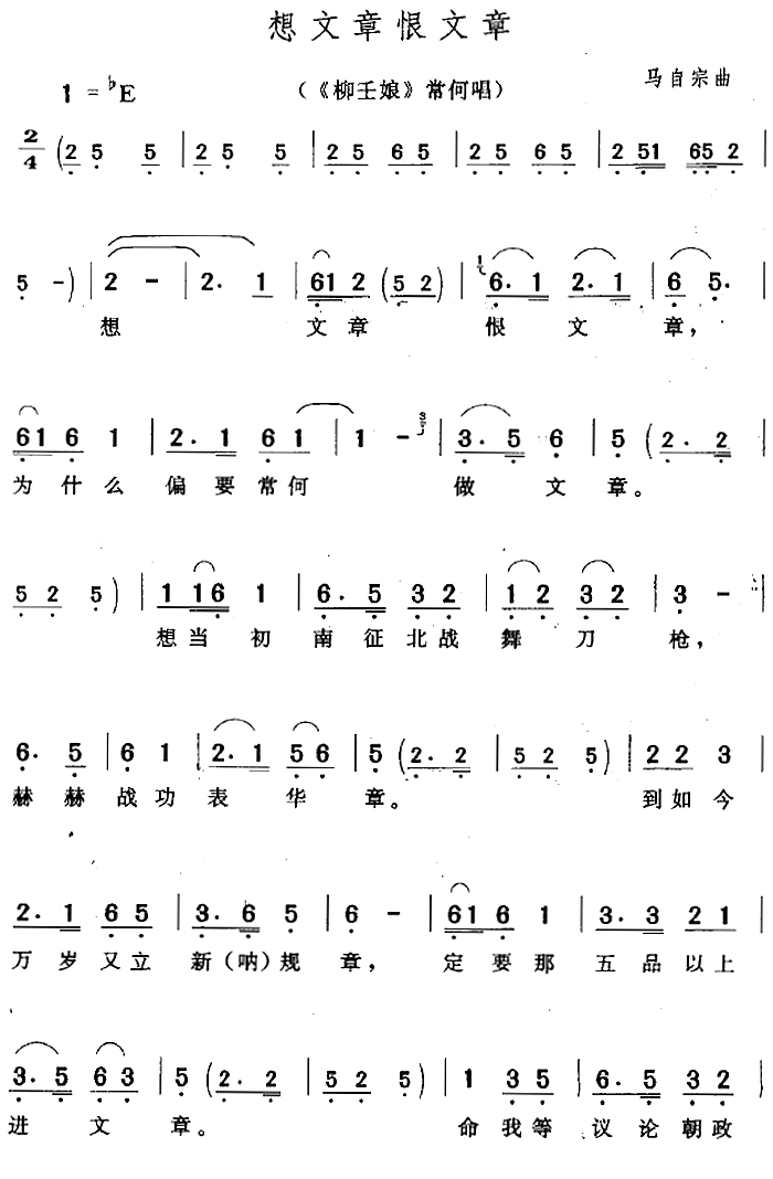 想文章恨文章（《柳壬娘》常何唱段）