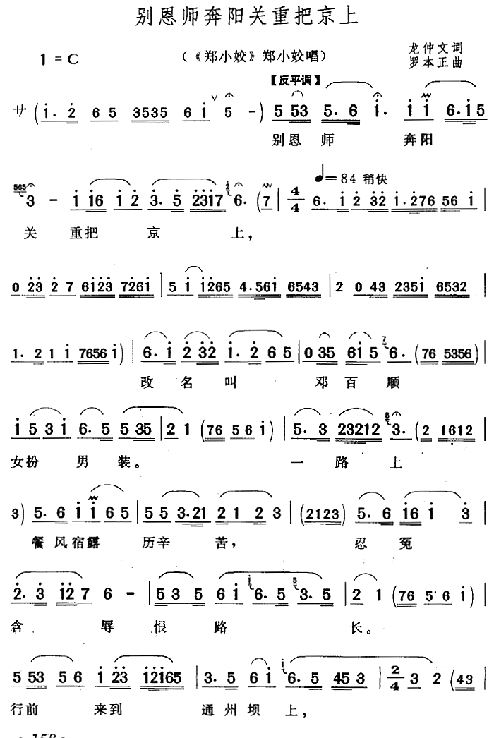 别恩师奔阳关重把京上（《郑小姣》郑小姣唱段）
