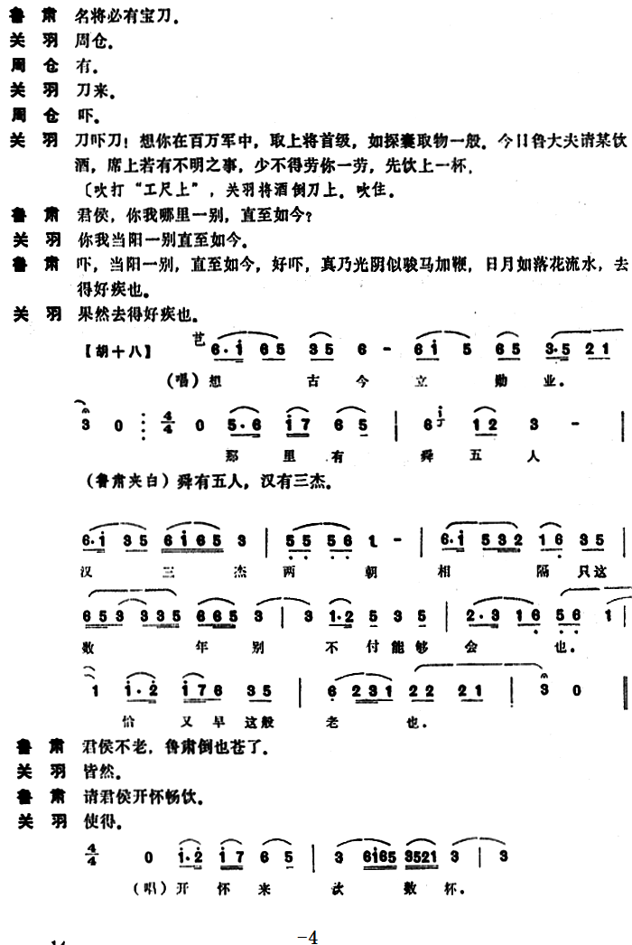 [昆曲]刀会（本戏《关大王独赴单刀会》第四折）