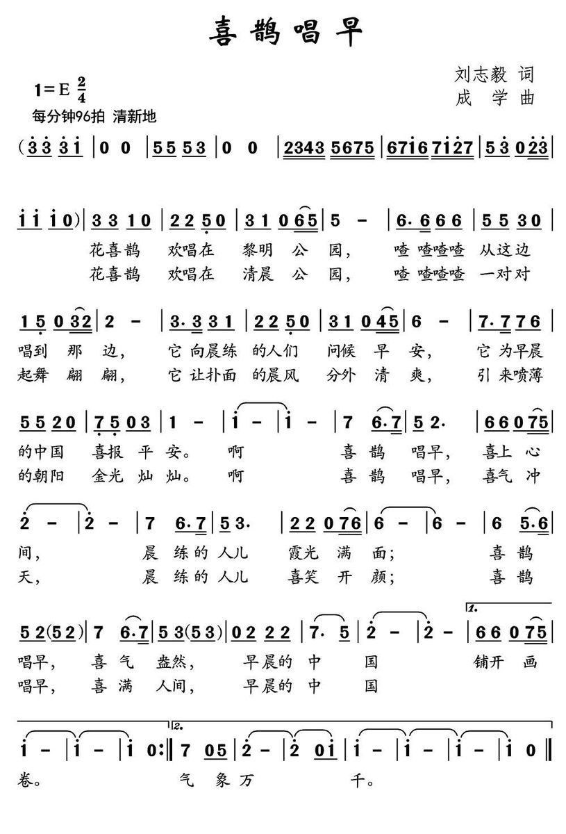 儿歌：喜鹊唱早（成学曲 刘志毅词）