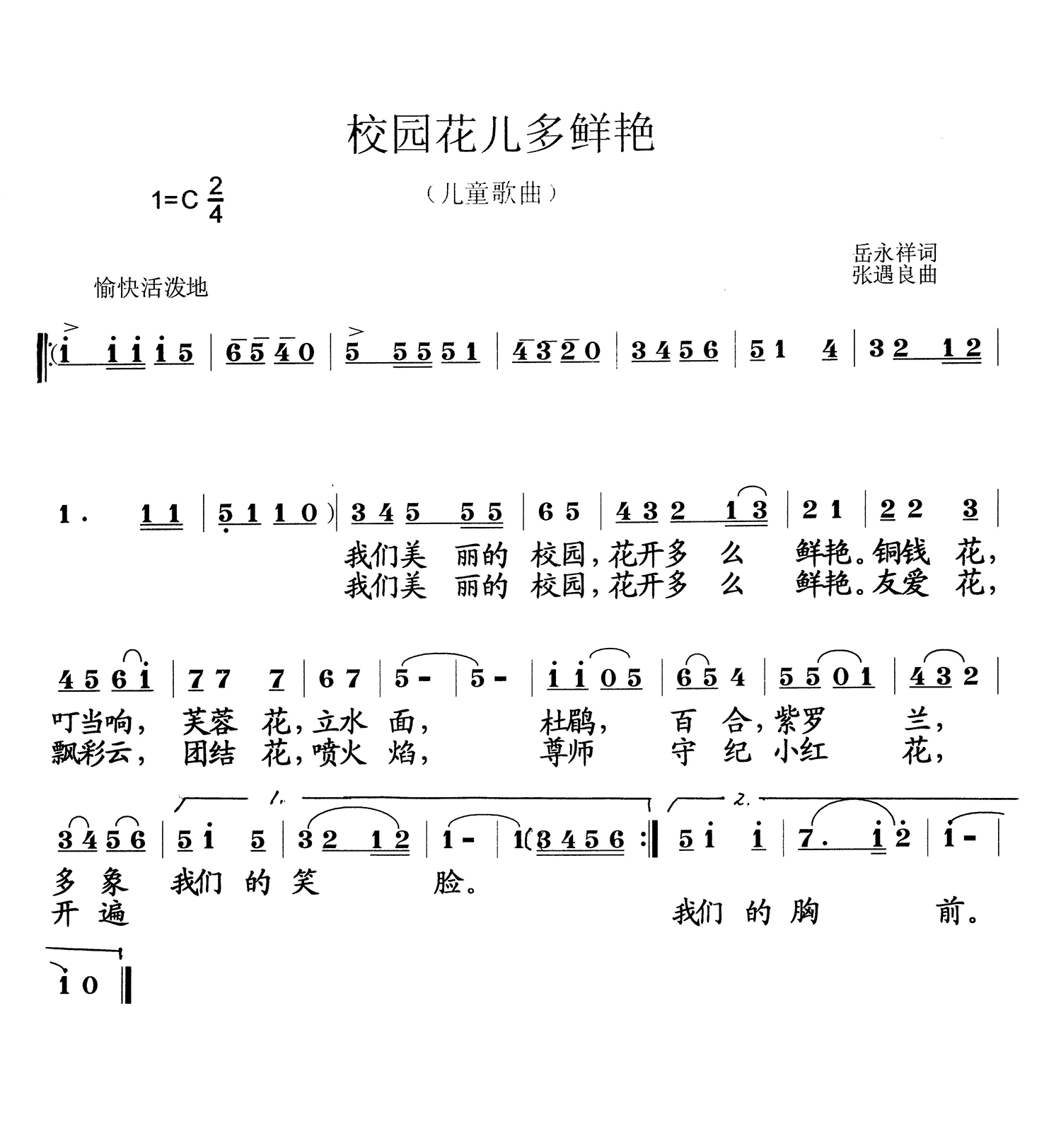 儿歌：校园花儿多鲜艳（张遇良曲 岳永祥词）