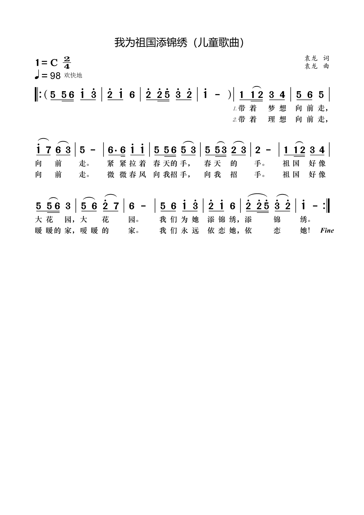 儿歌：我为祖国添锦绣（袁龙词/曲）