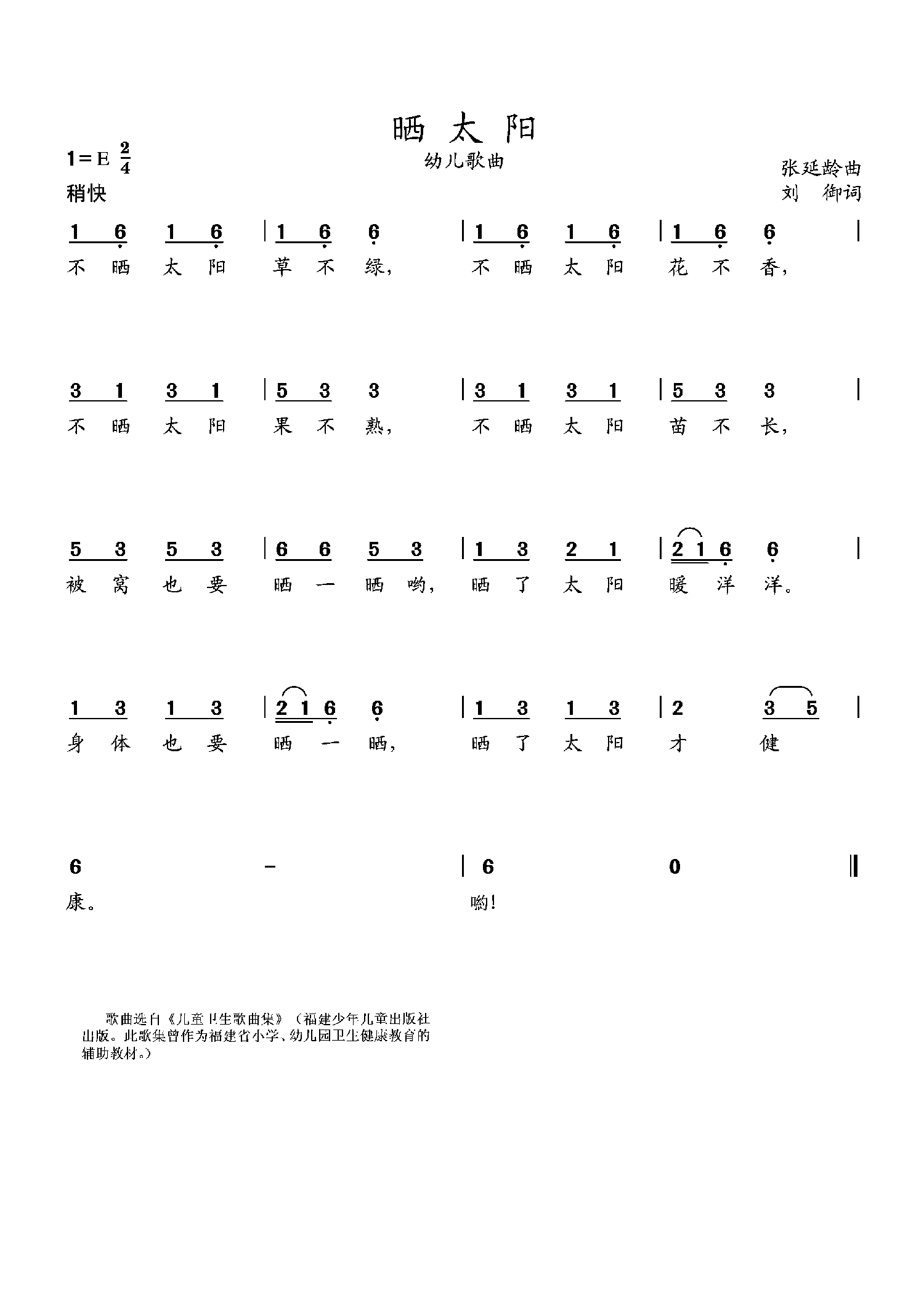 儿歌：晒太阳（张松龄曲 刘御词 选自《儿童卫生歌曲集》）