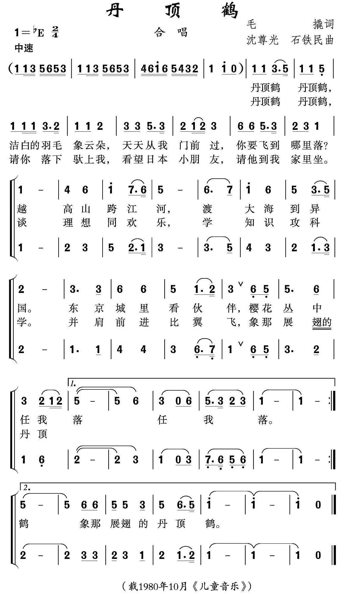 儿歌：丹顶鹤（毛撬词 沈尊光、石铁民曲）