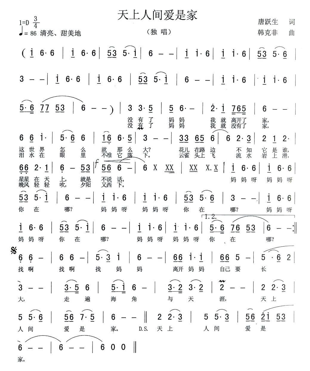 儿歌：天上人间爱是家（韩克飞曲 唐跃生词）