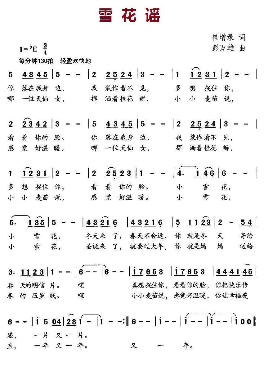 儿歌：雪花谣（崔增录词 彭万雄曲）