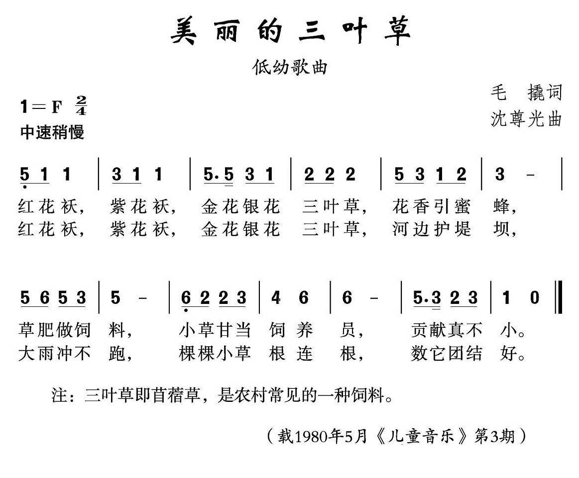 儿歌：美丽的三叶草（沈尊光曲 毛撬词）