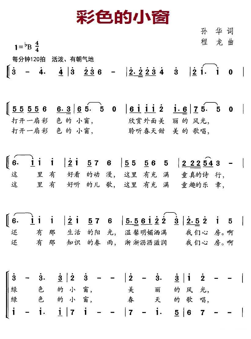 儿歌：彩色的小窗（程龙曲 孙华词）