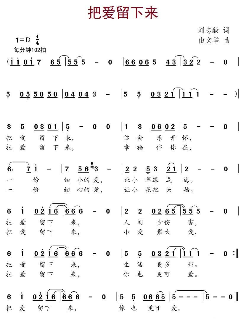儿歌：把爱留下来（由文举曲 刘志毅词）