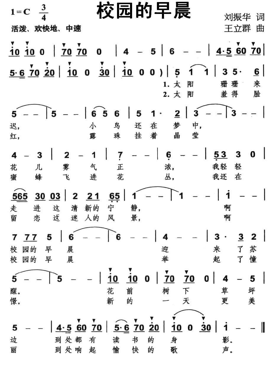 儿歌：校园的早晨（刘振华词 王立群曲）