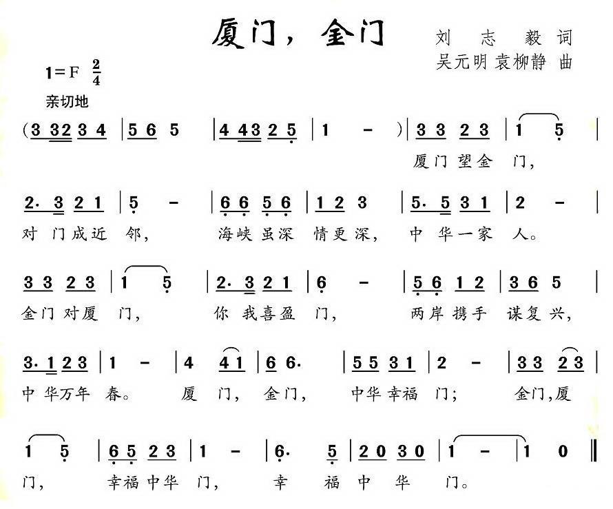 儿歌：厦门，金门（刘志毅词 吴元明、袁柳静曲）