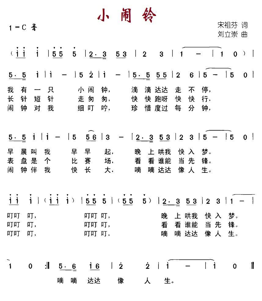 儿歌：小闹铃（刘立崇曲 宋祖芬词）