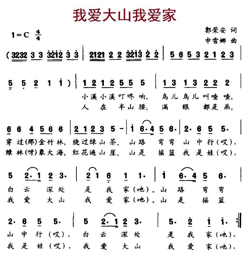 儿歌：我爱大山我爱家（申雪娜曲 郭荣安词）
