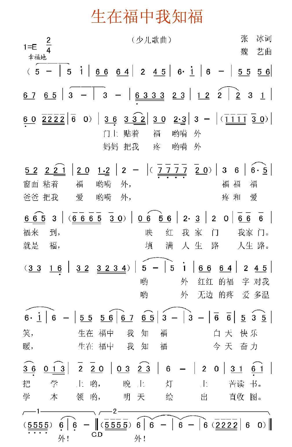 儿歌：生在福中我知福（魏艺曲 张冰词）