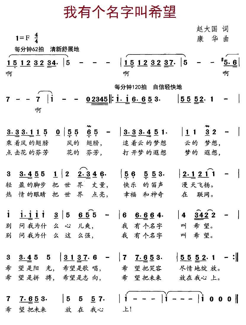 儿歌：我有个名字叫希望（康华曲 赵大国词）