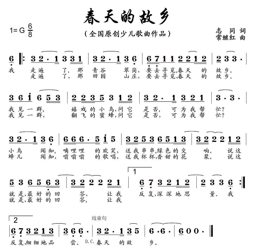 儿歌：春天的故乡（志同词 常继红曲）