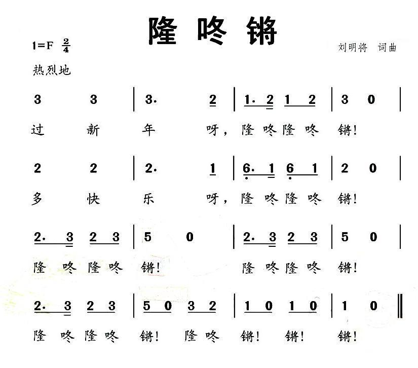 儿歌：隆咚锵（刘明将词曲）