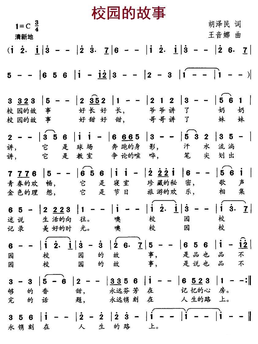 儿歌：校园的故事（王音娜曲 胡泽民词）