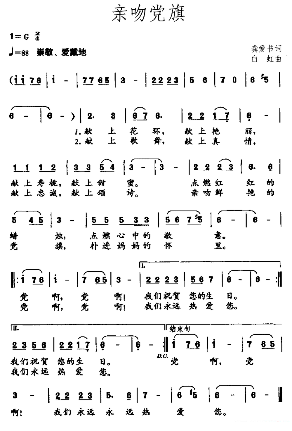 儿歌：亲吻党旗（白虹曲 龚爱书词）