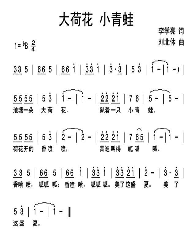 儿歌：大荷花 小青蛙（刘北休曲 李学亮词）