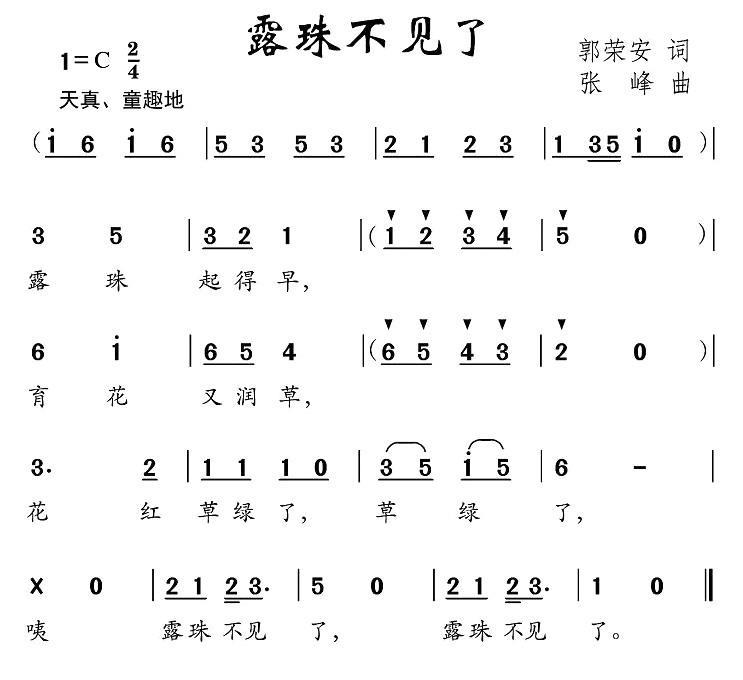 儿歌：露珠不见了（张峰曲 郭荣安词）