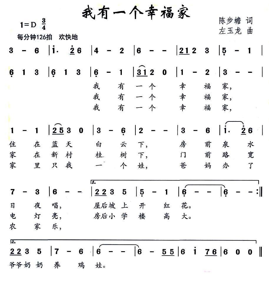 儿歌：我有一个幸福的家（陈步蟾词 左玉龙曲）