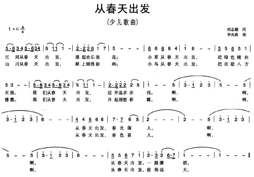 儿歌：从春天出发（刘志毅词 李光喜曲）