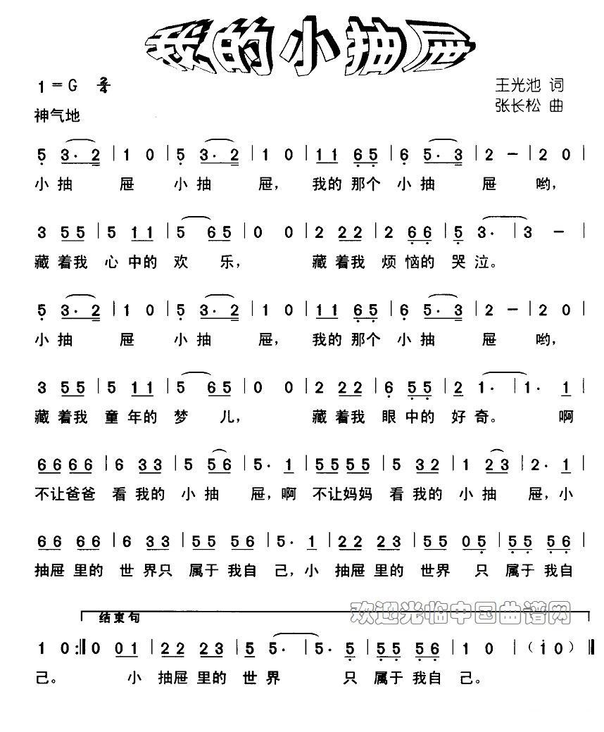 儿歌：我的小抽屉（张长松曲 王光池词）
