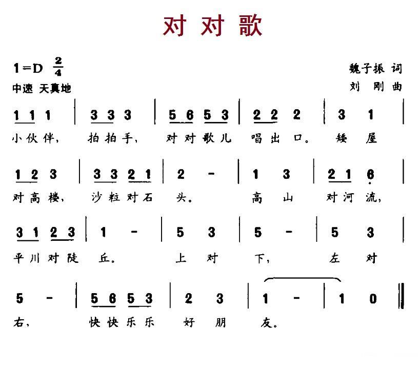 儿歌：对对歌（刘刚曲 魏子振词）