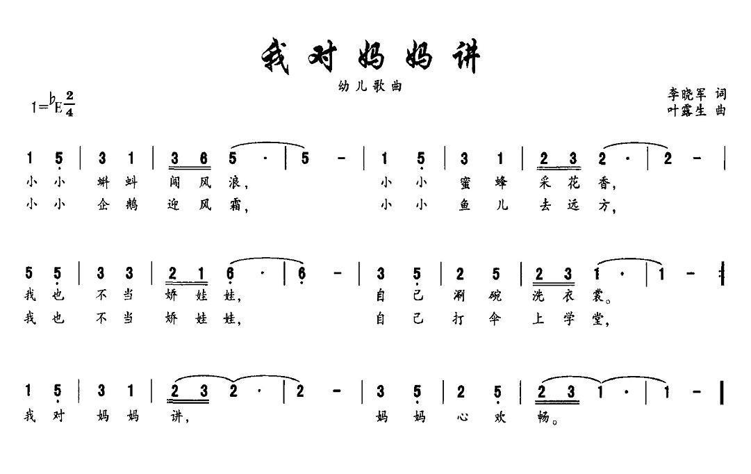 儿歌：我对妈妈讲（叶露生曲 李晓军词）