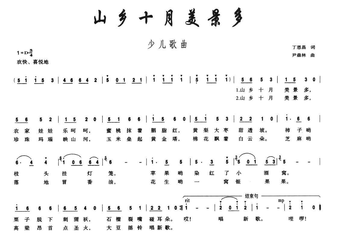 儿歌：山乡十月美景多（尹森林曲 丁恩昌词）