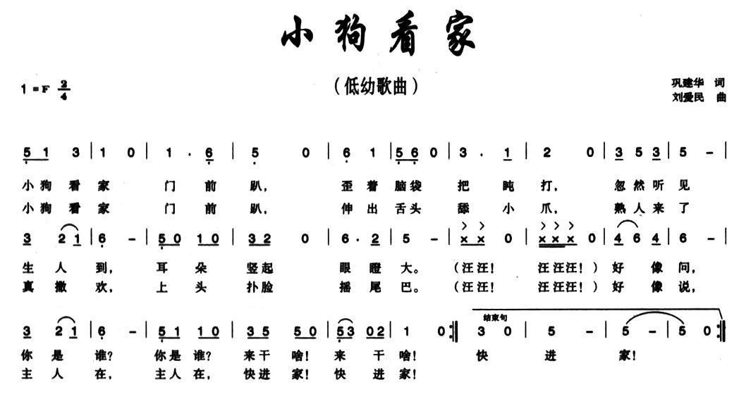 儿歌：小狗看家（刘爱民曲 巩建华词）