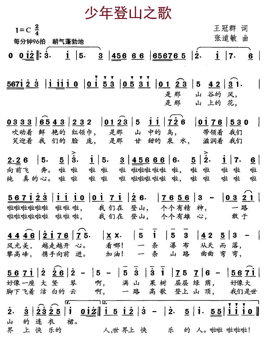 儿歌：少年登山之歌（张道敏曲 王冠群词）